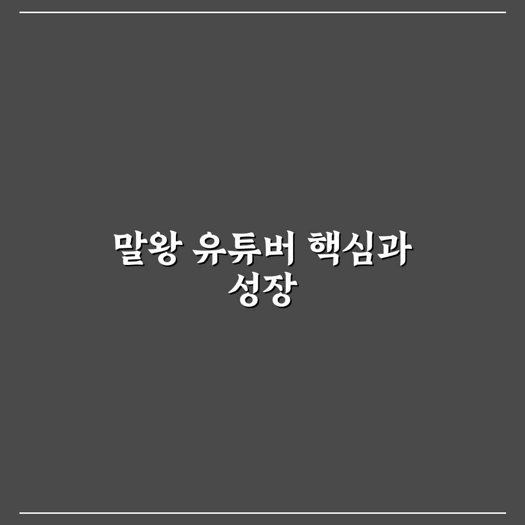 유튜버 말왕 콘텐츠 전략과 성장 비결 비교 분석
