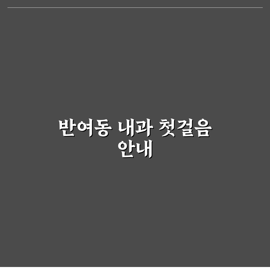 반여동 내과 선택 꿀팁과 병원별 차이 정리
