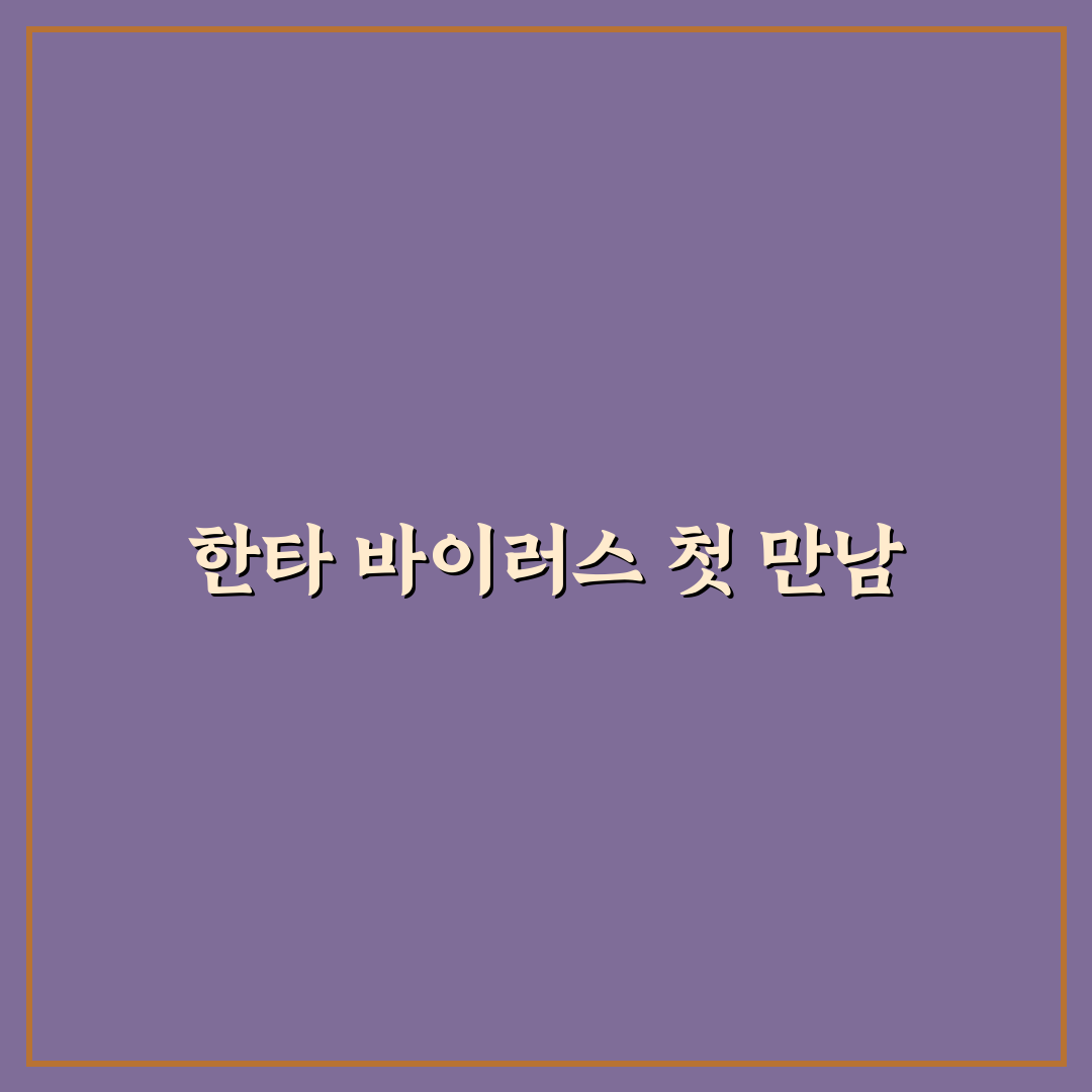 한타 바이러스 기원 직접 알아보니 궁금했던 점들