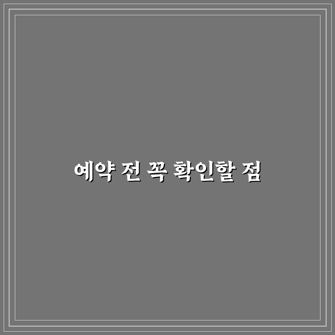 실로암안과병원 예약 시 5가지 체크포인트 분석