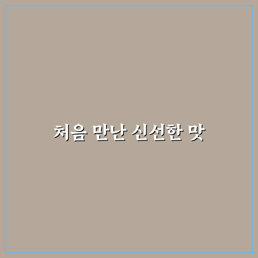 자리공나물요리법 후기, 직접 만들어보니 간단한 점