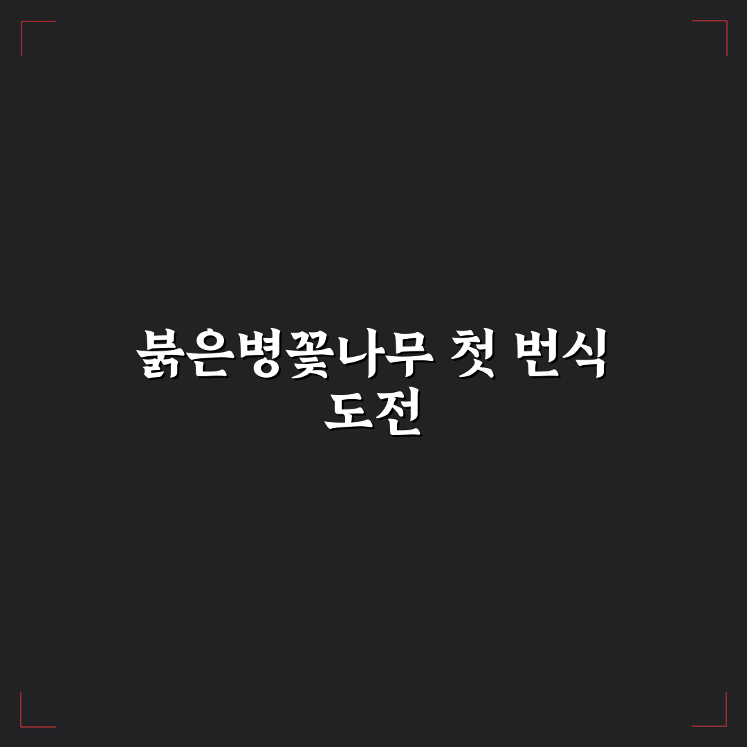 붉은병꽃나무 번식 후기, 직접 해보니 쉬운 점과 어려운 점