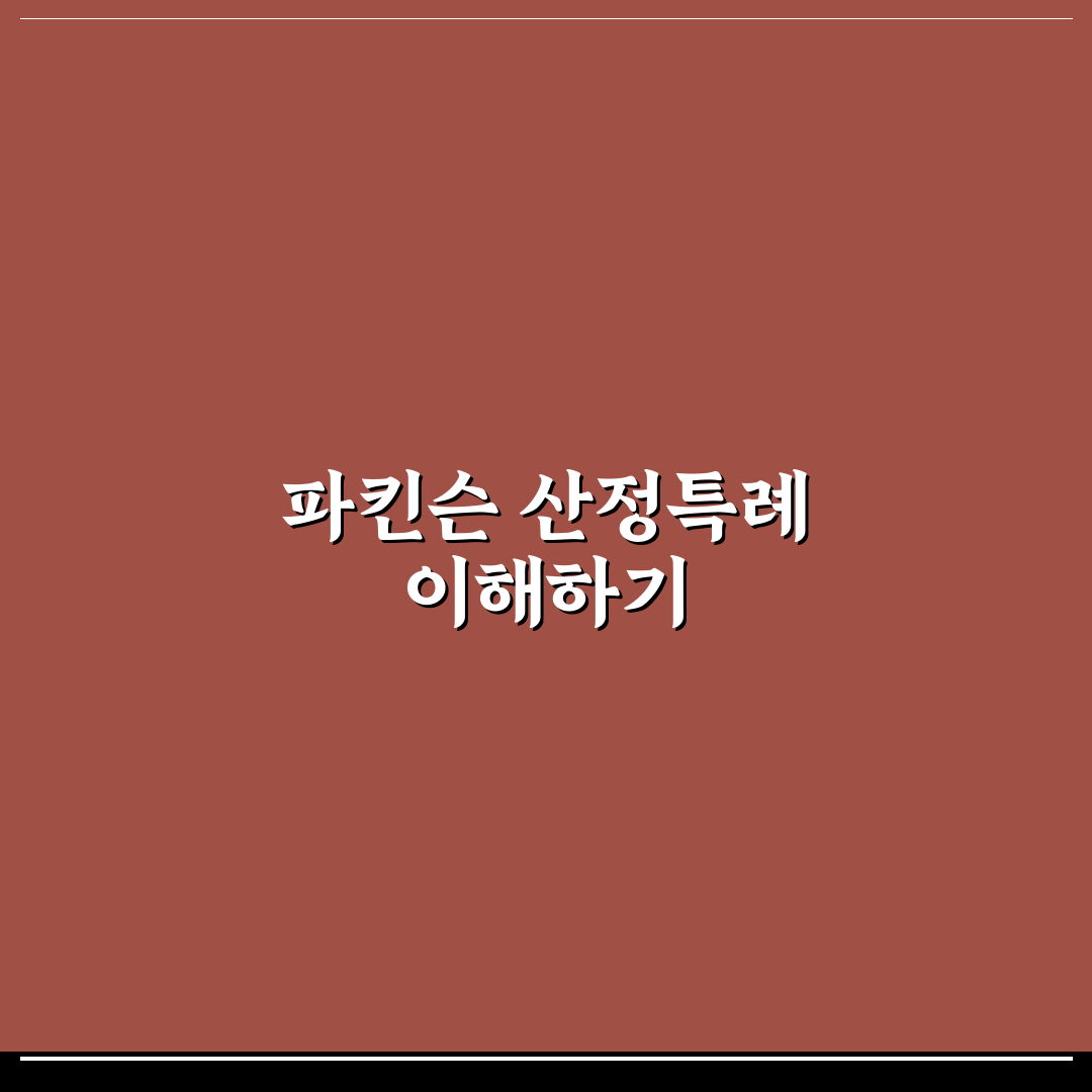파킨슨 산정특례 혜택과 신청 방법 쉽게 정리해요