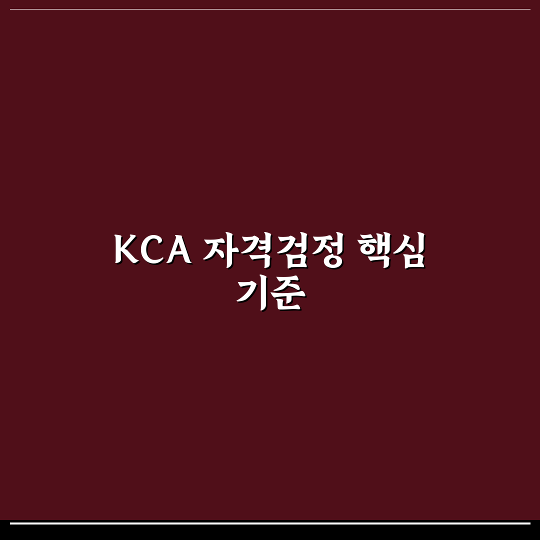 kca 자격검정본부 시험 절차와 합격 기준 총정리