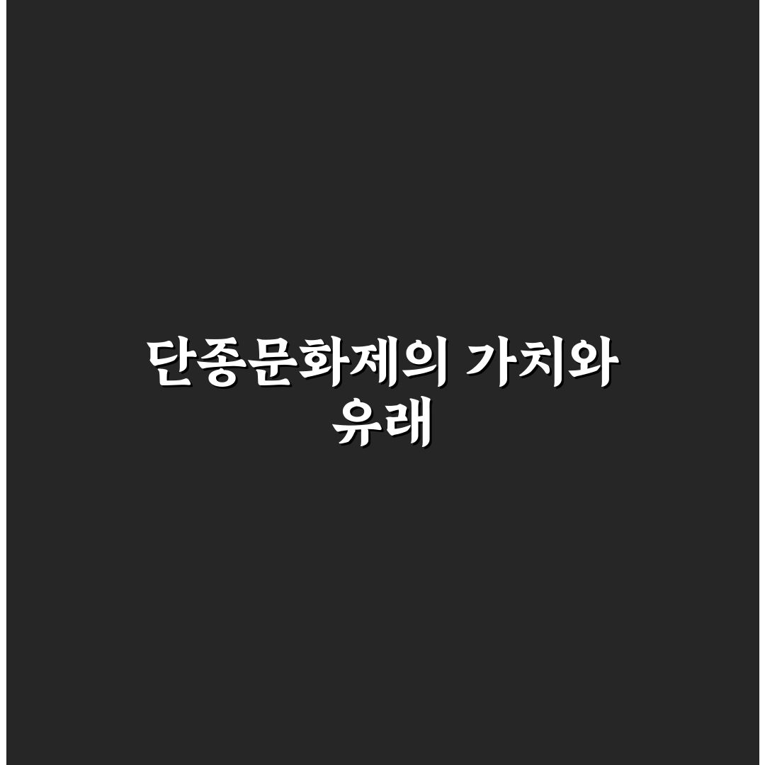 단종문화제 일정과 꿀팁 쉽게 알아보는 방법