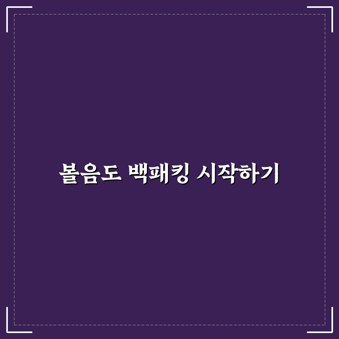 볼음도 백패킹 초보자를 위한 준비와 꿀팁 공유