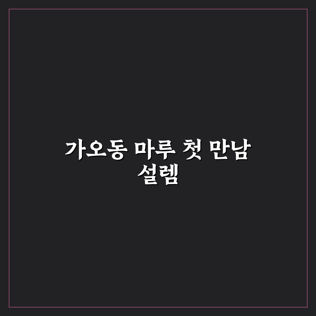 가오동 마루 방문 후기, 조용한 분위기 직접 가보니