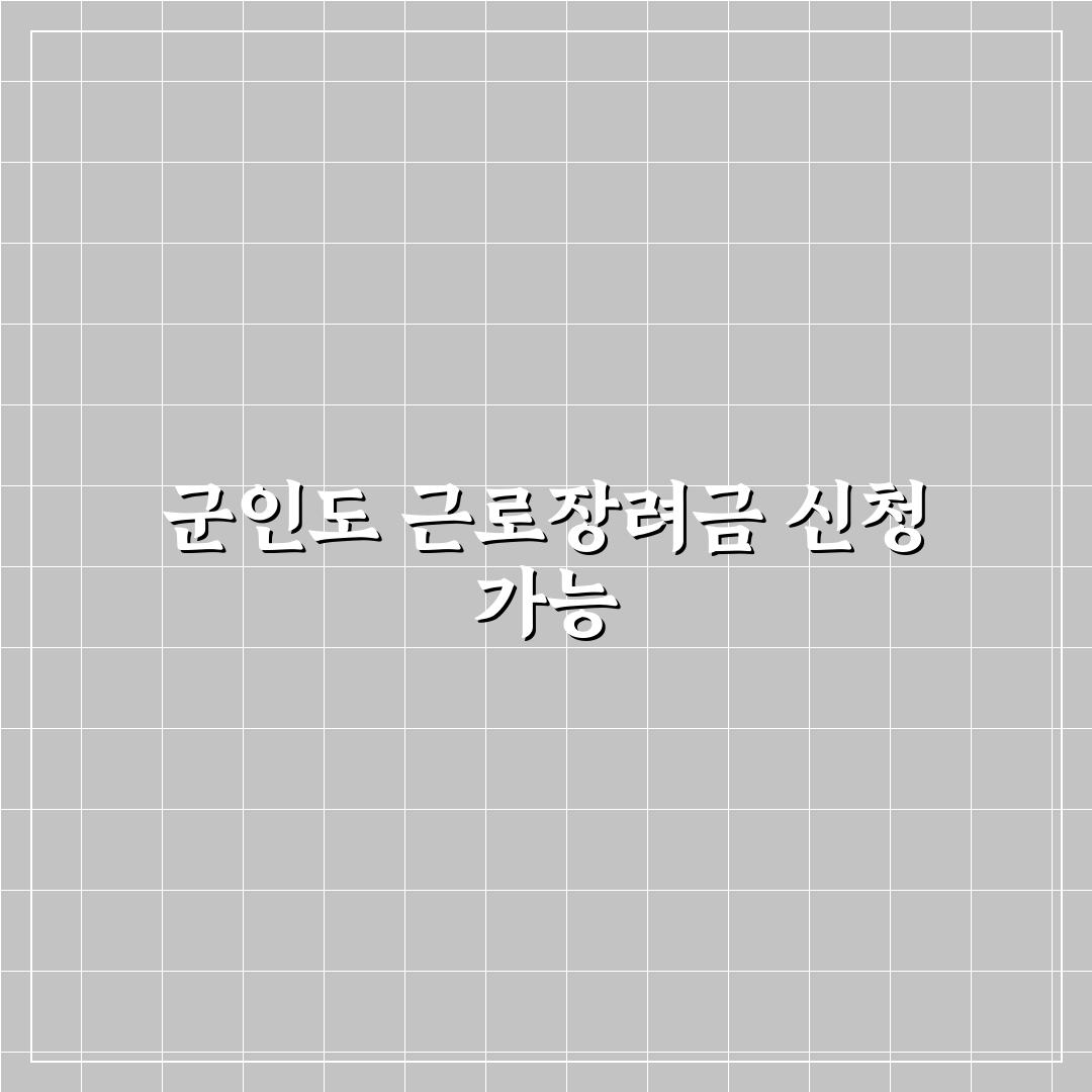 근로장려금 군인 신청 방법과 꿀팁 정리