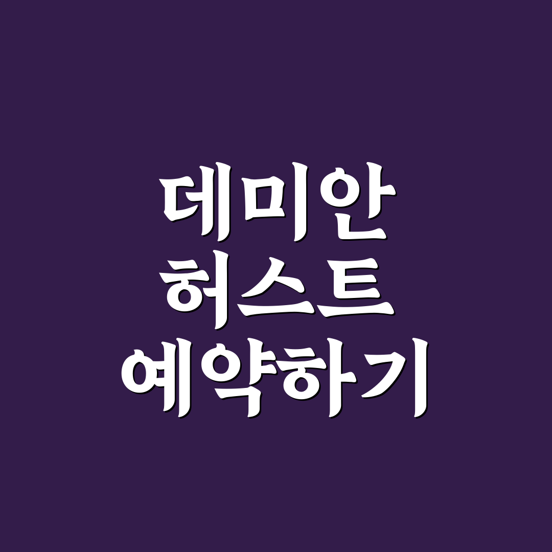 데미안 허스트 예약 가이드와 체크포인트 총정리