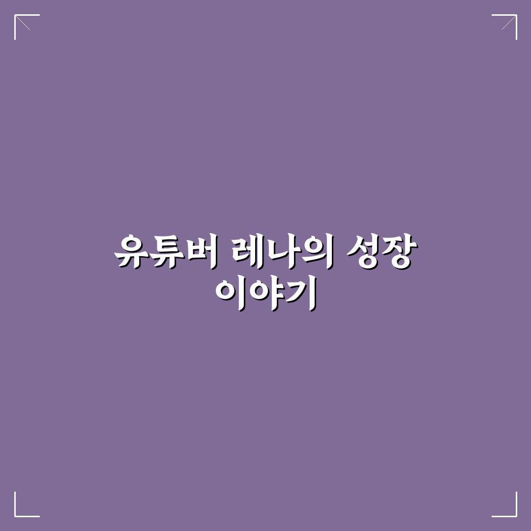 유튜버 레나 초보자도 쉽게 배우는 꿀팁 공유