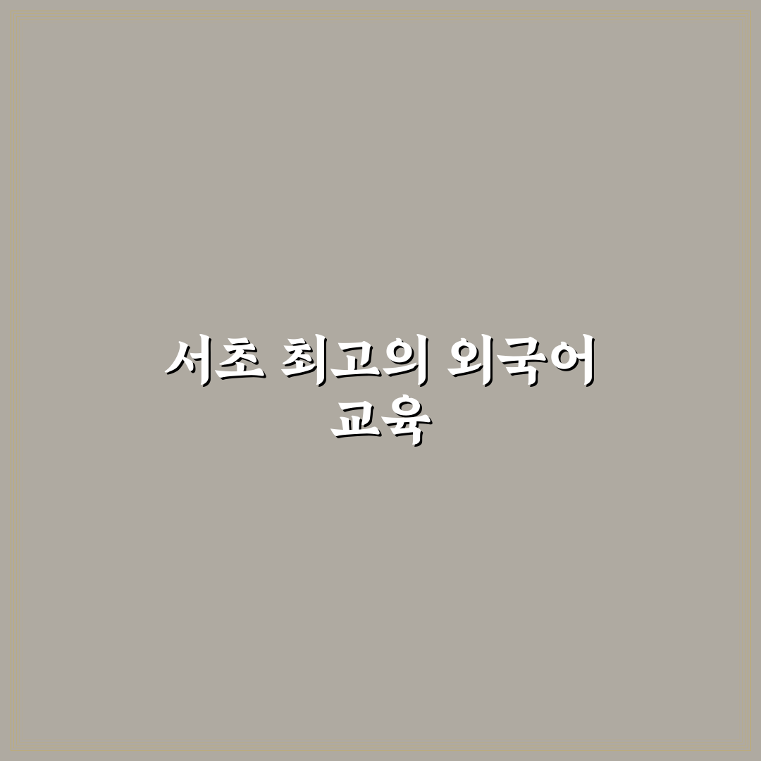 청담어학원 서초 방문 전 알아두면 좋은 꿀팁 정리