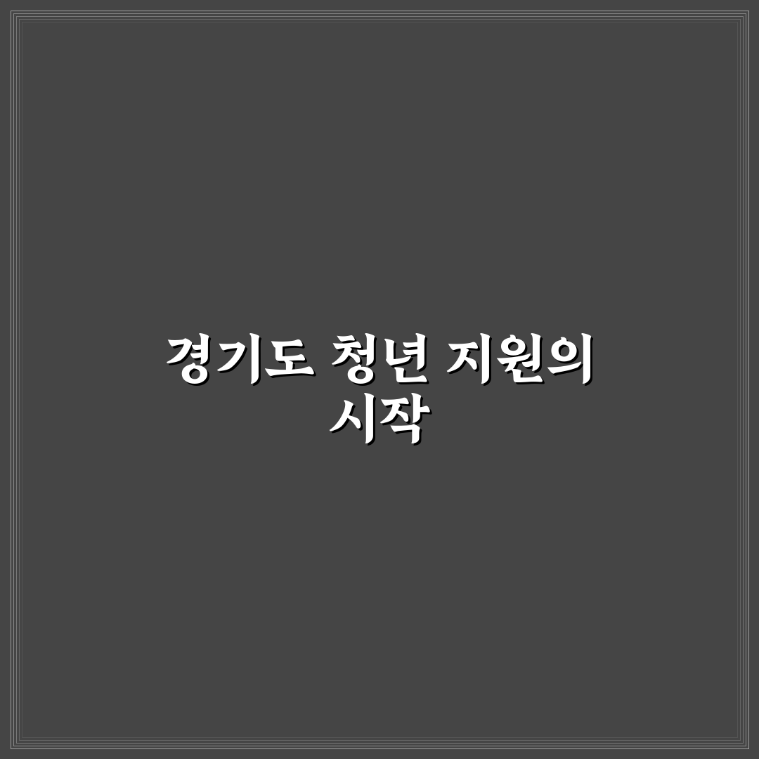 경기도청년복지몰 이용 꿀팁과 혜택 쉽게 정리