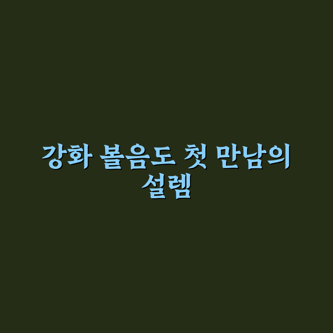 강화 볼음도 가는법, 직접 알아보니 준비할 점들