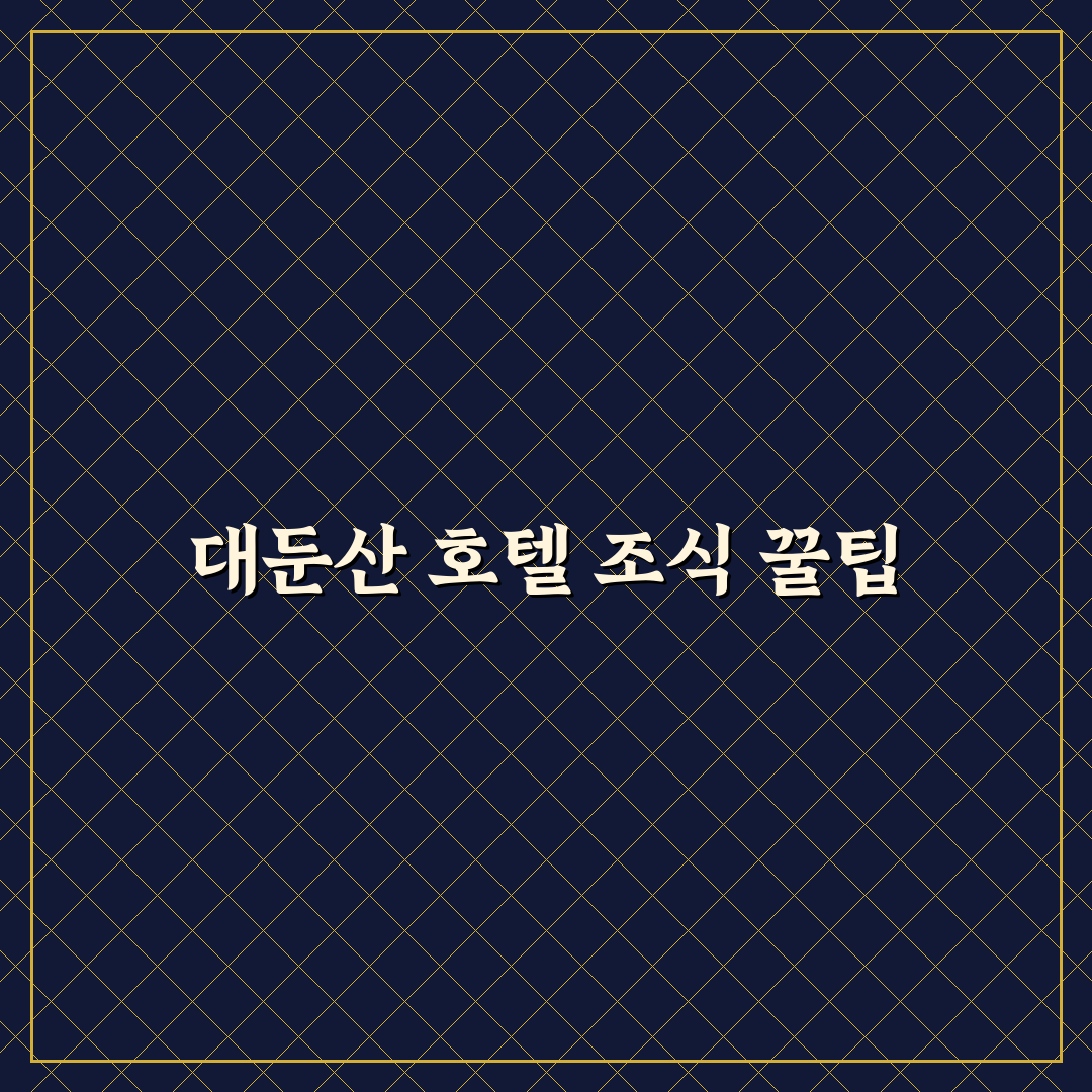 대둔산 호텔 조식 꿀팁과 만족도 후기 정리