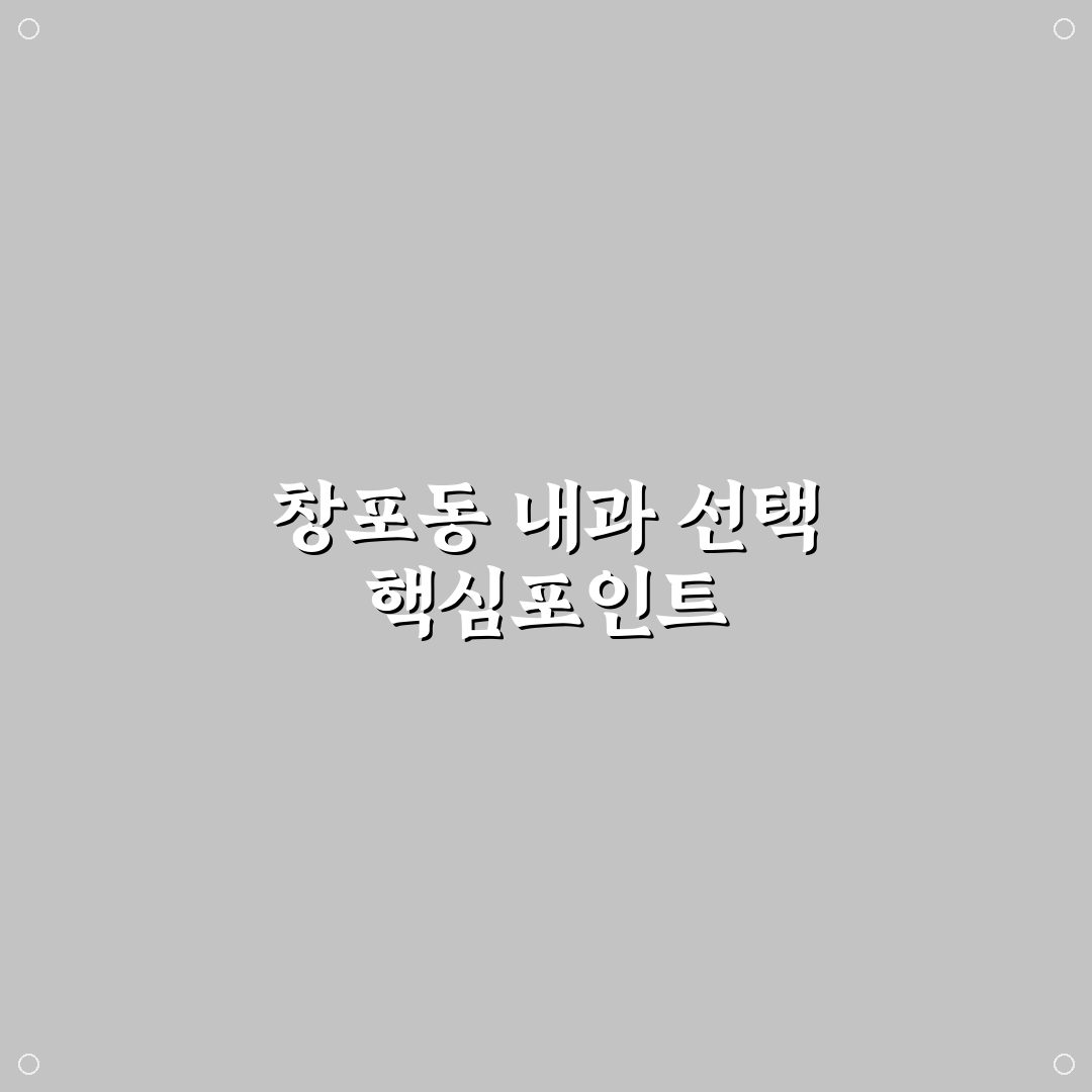 창포동 내과 선택을 위한 5가지 주요 기준 비교 분석