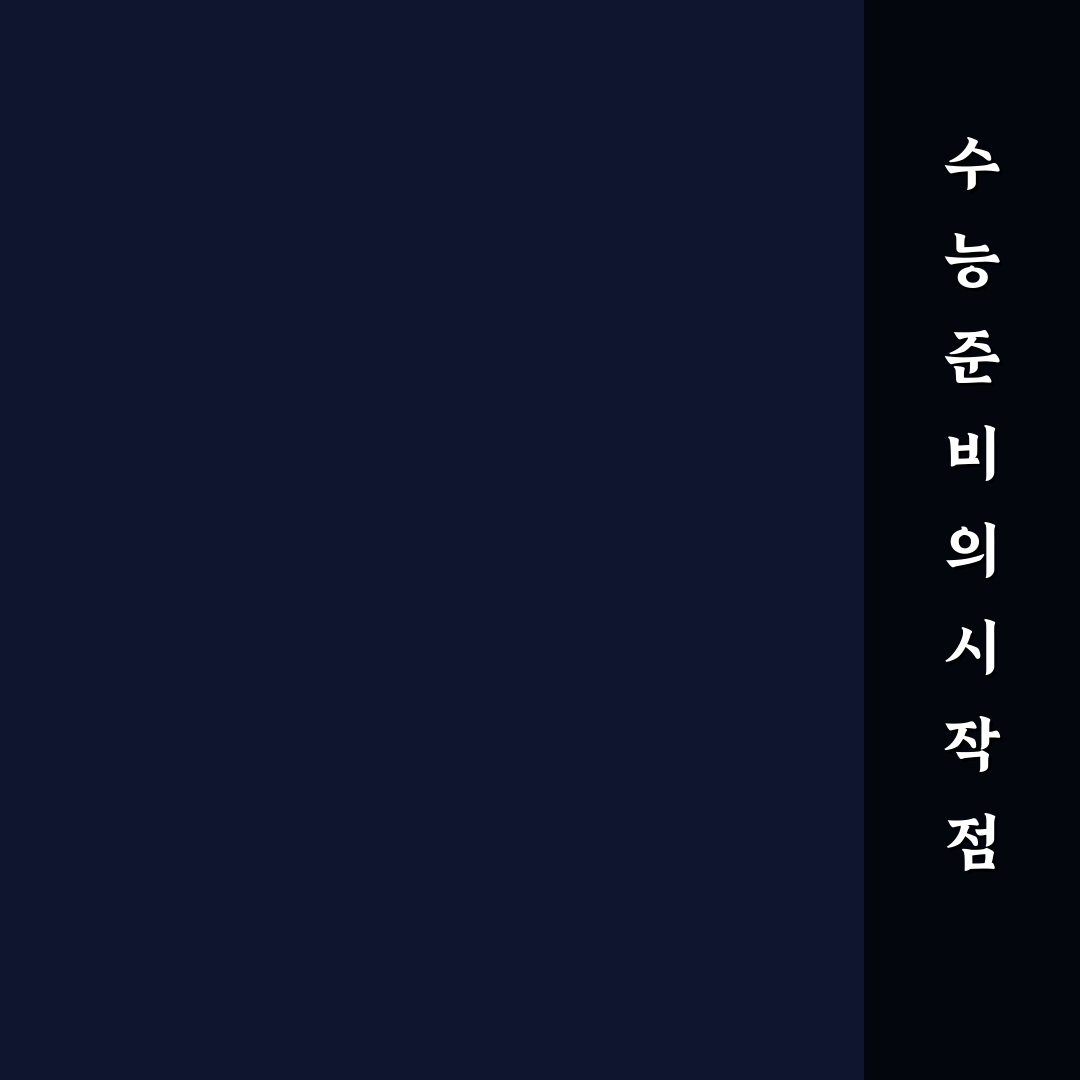 수능 디데이 카운터 추천과 활용 꿀팁 정리