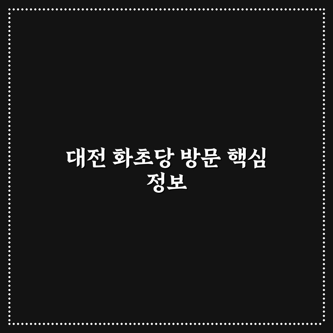대전 화초당 후기와 방문 꿀팁 깔끔하게 정리