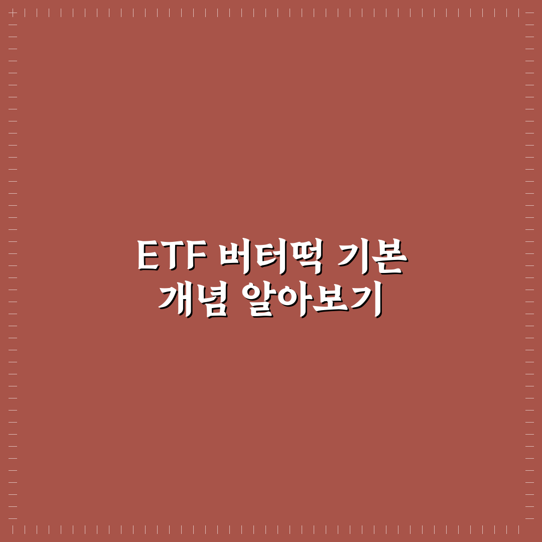 Etf 버터떡 구매방법과 꿀팁 쉽게 알아보기