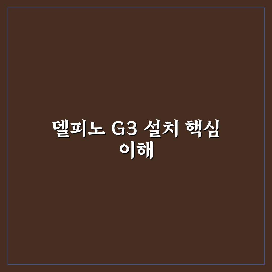 delfino g3 설치 안됨 문제 해결 꿀팁과 방법 정리
