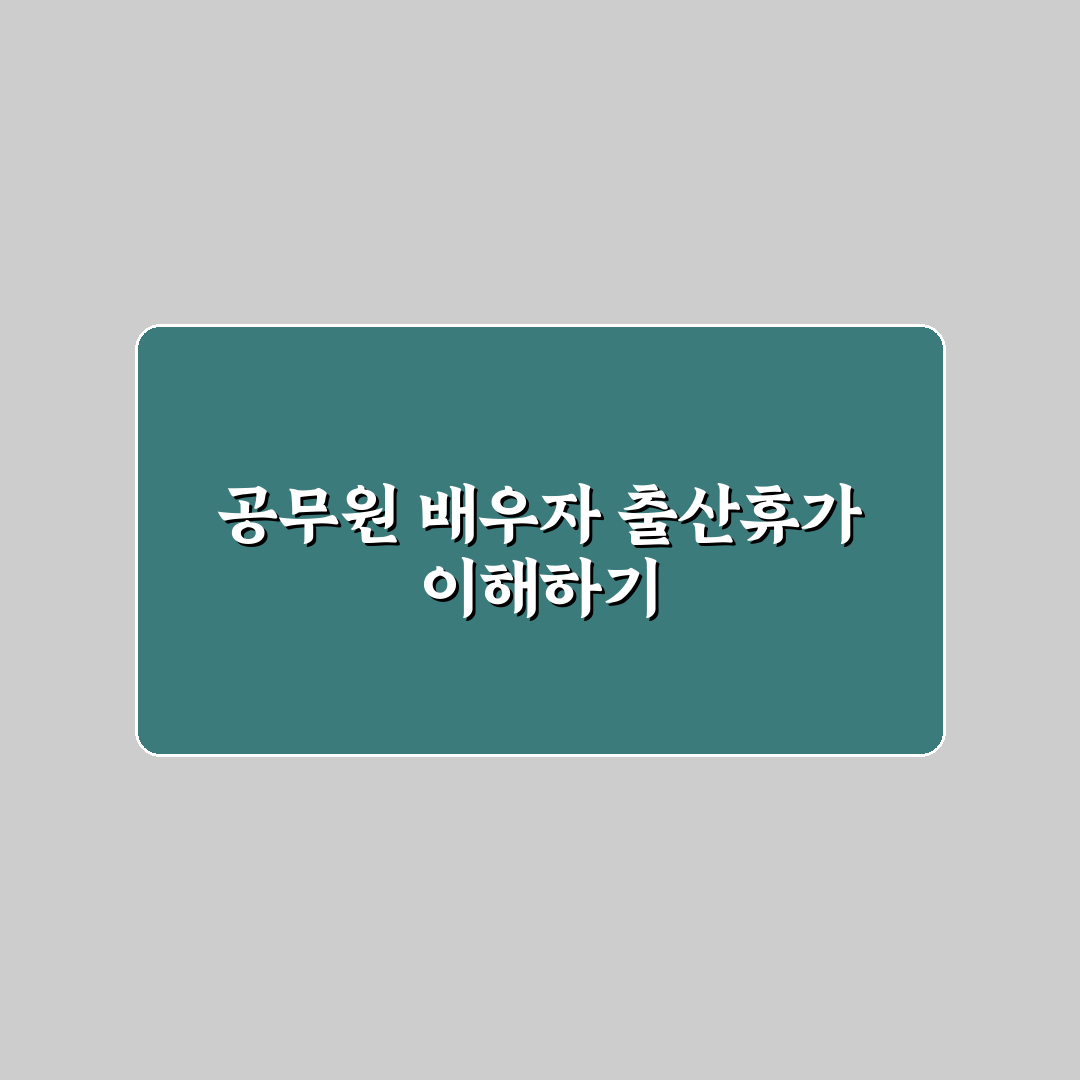 공무원 배우자 출산휴가 꿀팁과 신청 방법 정리