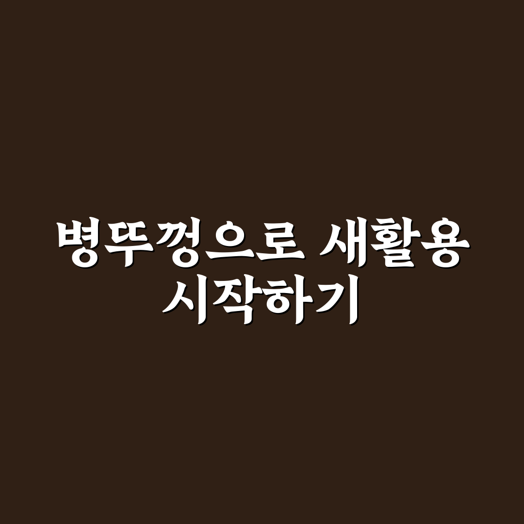 병뚜껑 업사이클링 5가지 기준별 효과 분석과 선택 가이드