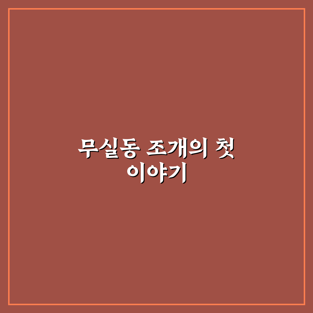 무실동 조개이야기 꿀팁과 함께 쉽게 알아보는 정보