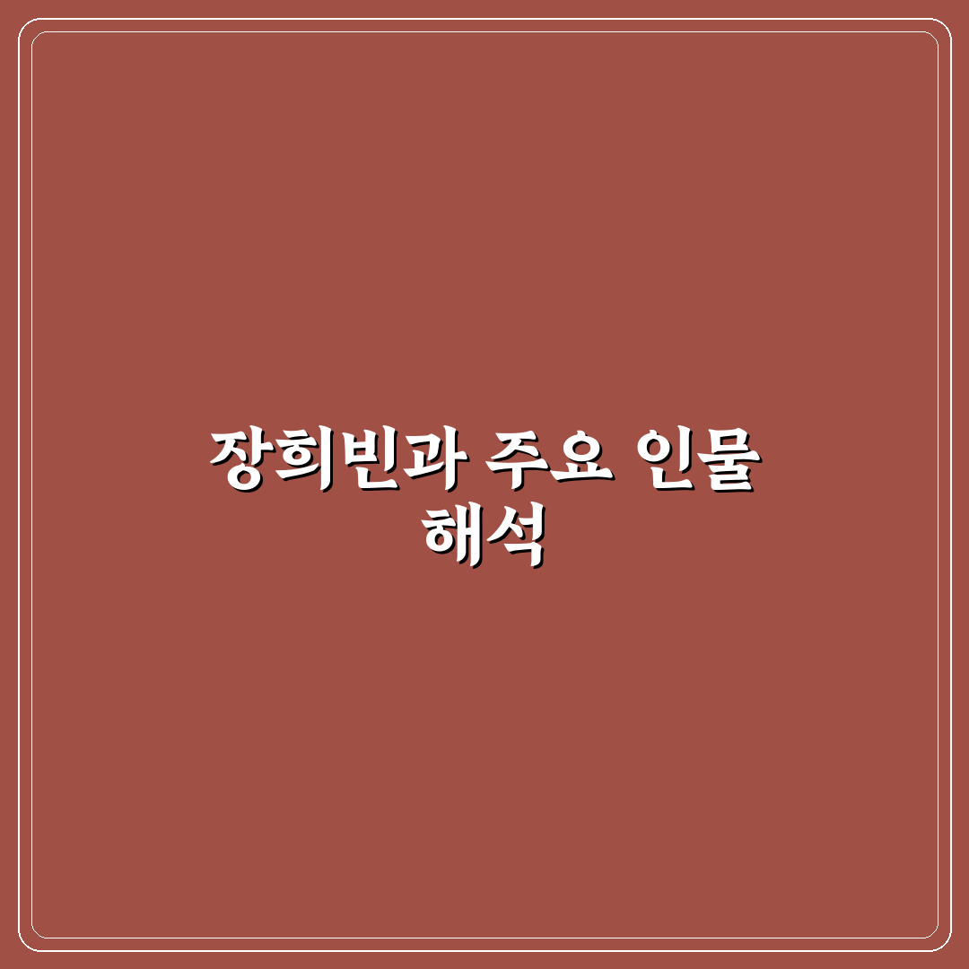 장희빈 등장인물 주요 캐릭터와 특징 정리