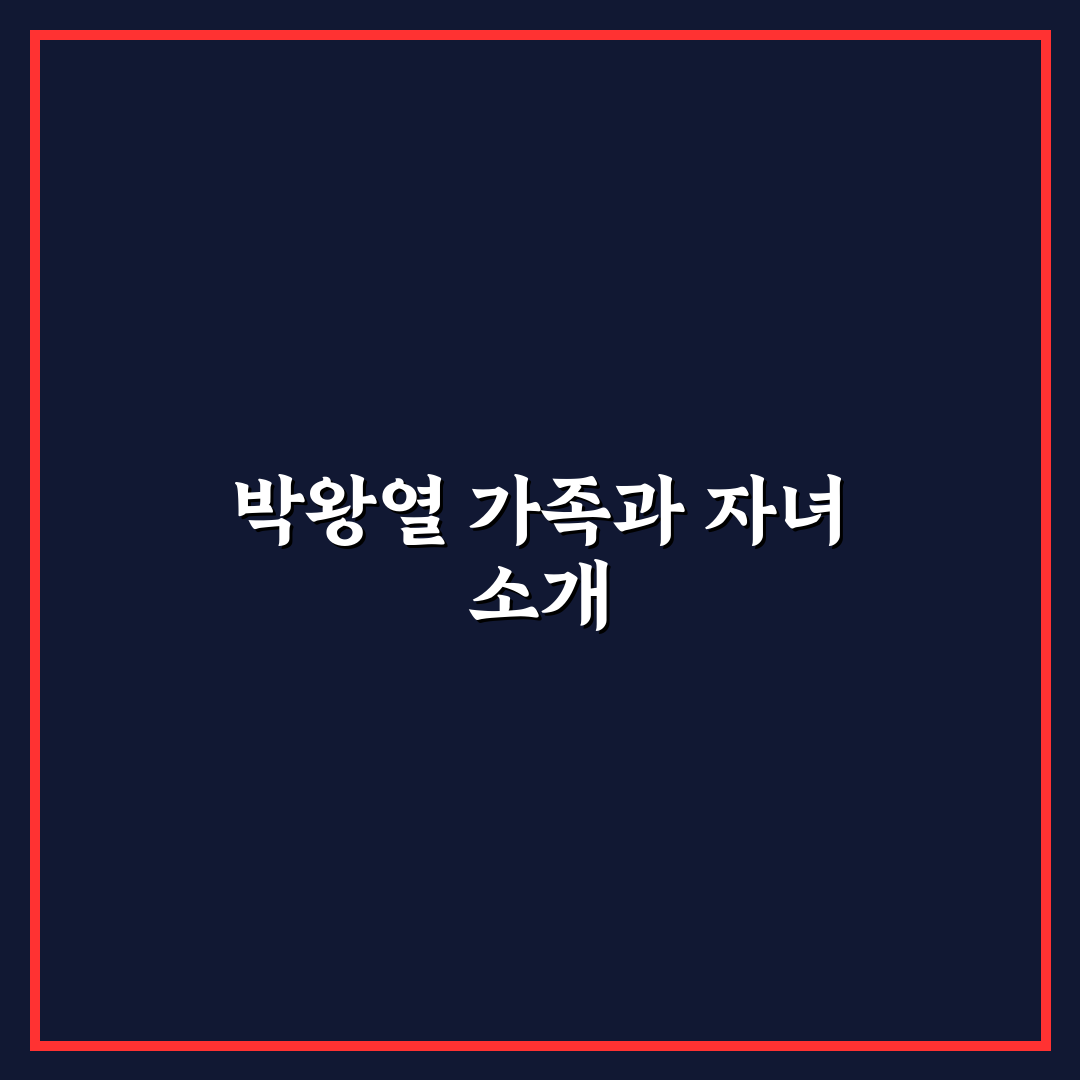 박왕열 자녀 정보와 관계 정리해드려요