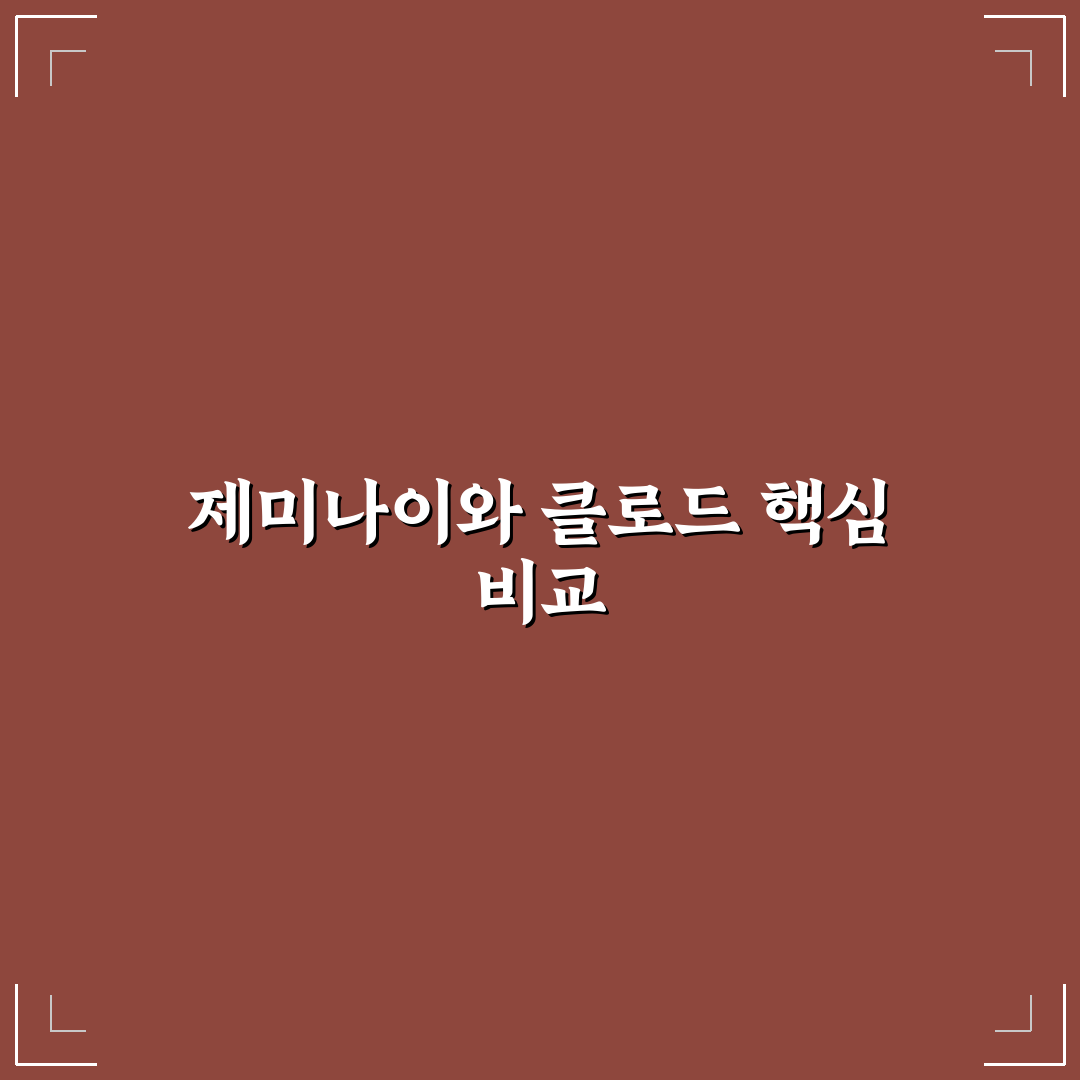 제미나이 클로드 비교와 주요 특징 한눈에 정리