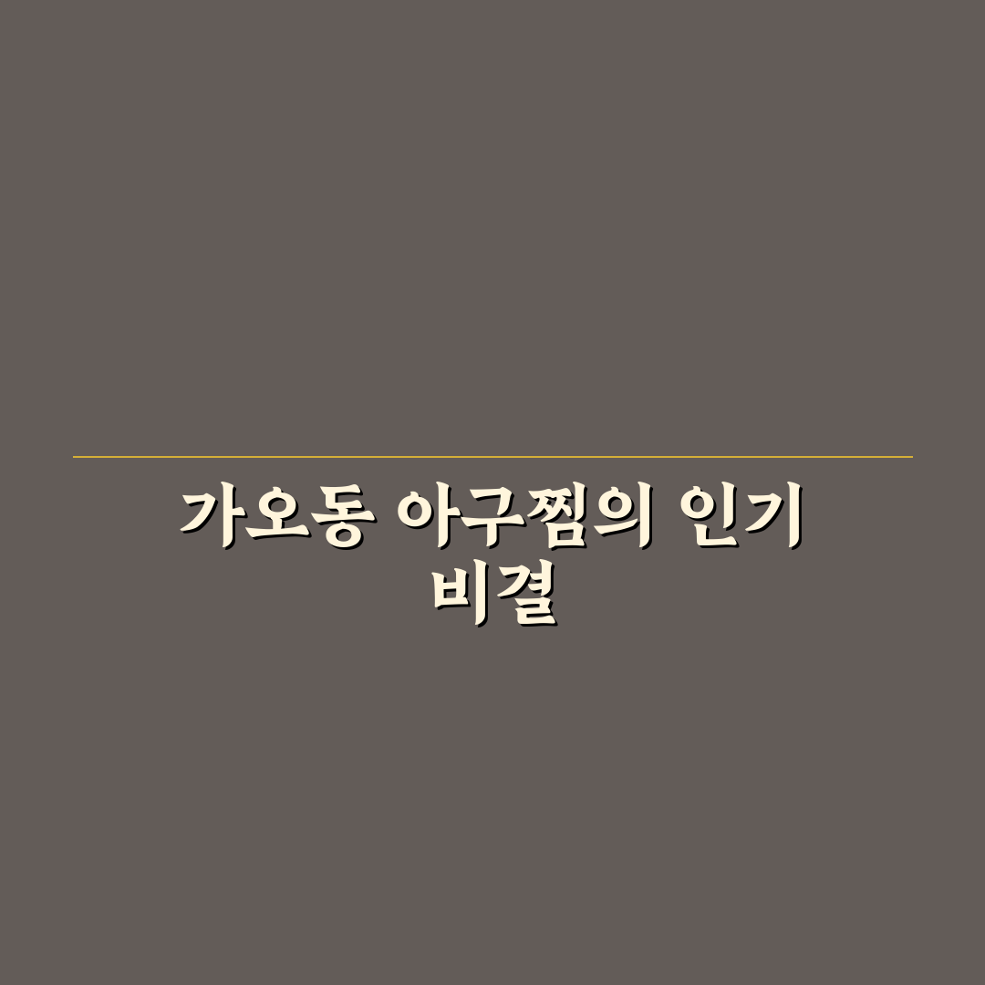 가오동 아구찜 마법사 추천 꿀팁과 맛집 후기