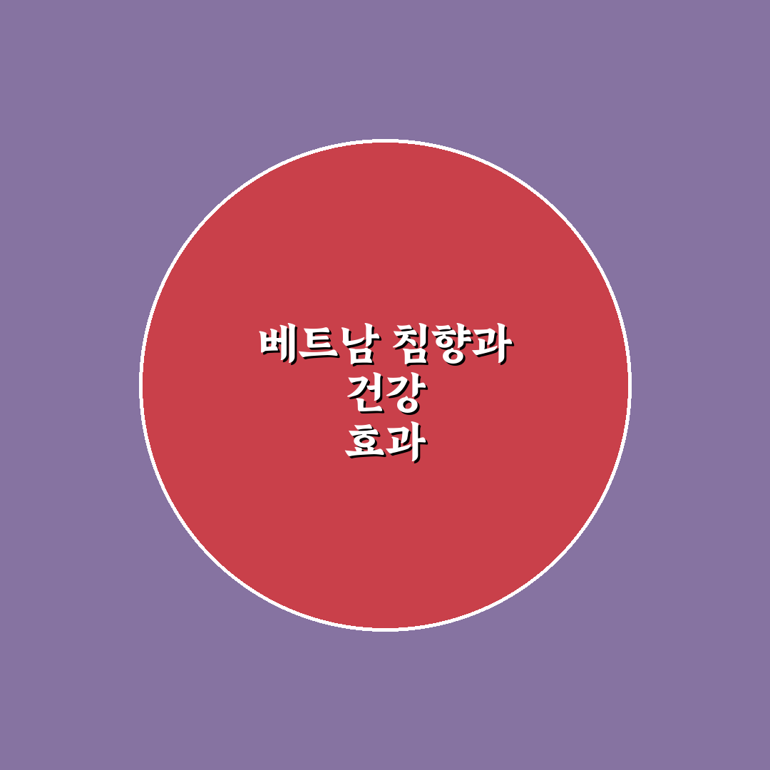 베트남 침향 효능과 활용법 쉽게 알려드려요