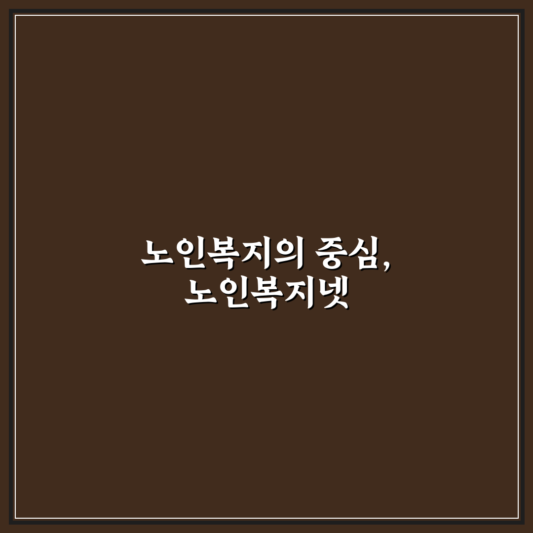 노인복지넷 꿀팁 쉽고 빠르게 이용하는 방법