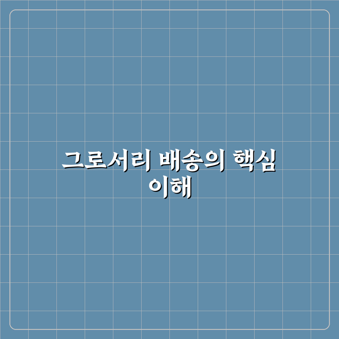 그로서리 배송 뜻과 이용 방법 쉽게 알려드려요