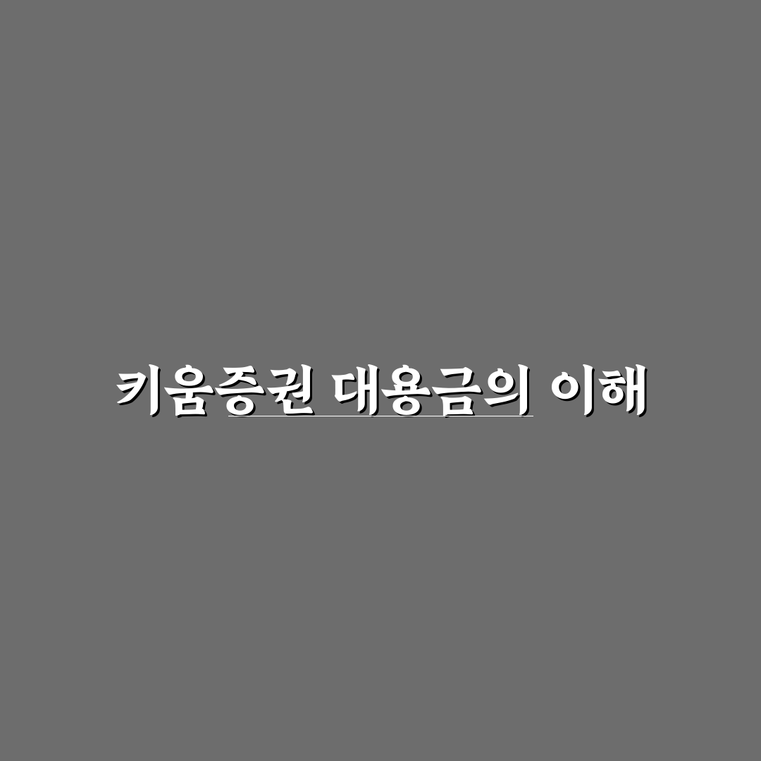 키움증권 대용금 없애는법 쉽게 알려드려요