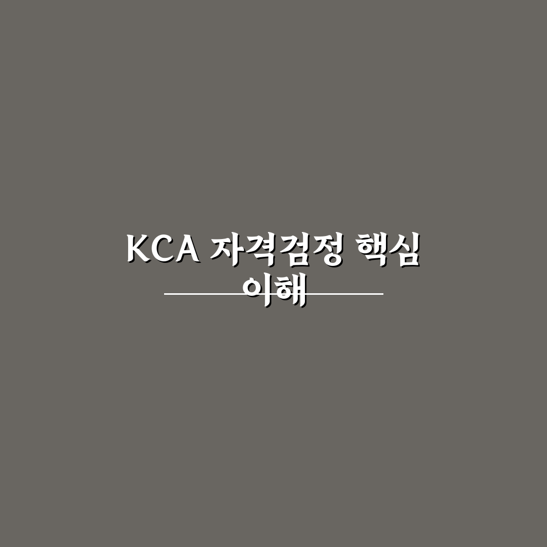 kca 국가기술자격검정 준비 꿀팁과 필수 정보 정리