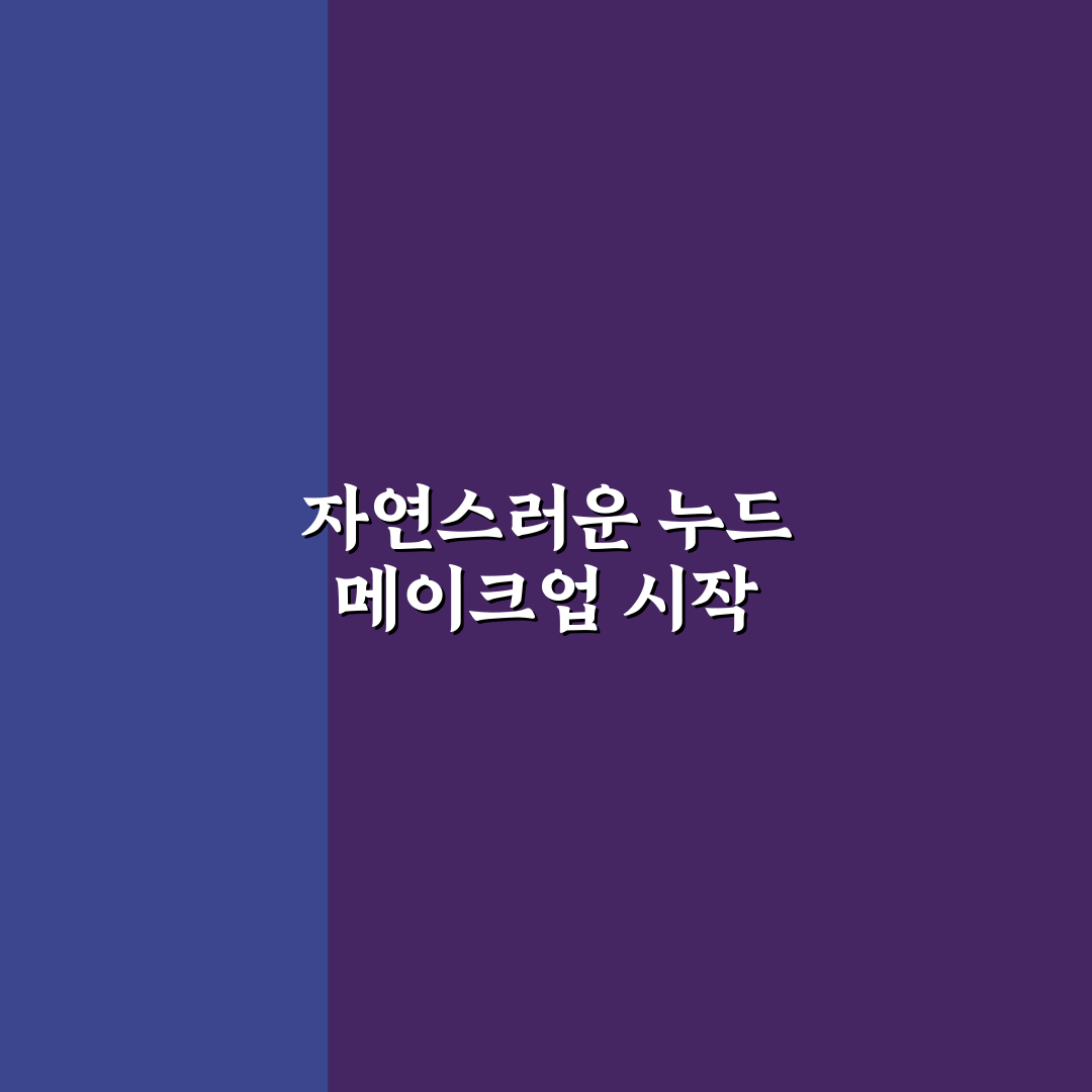롬앤 스카치누디 사용법과 추천 꿀팁 알려드려요
