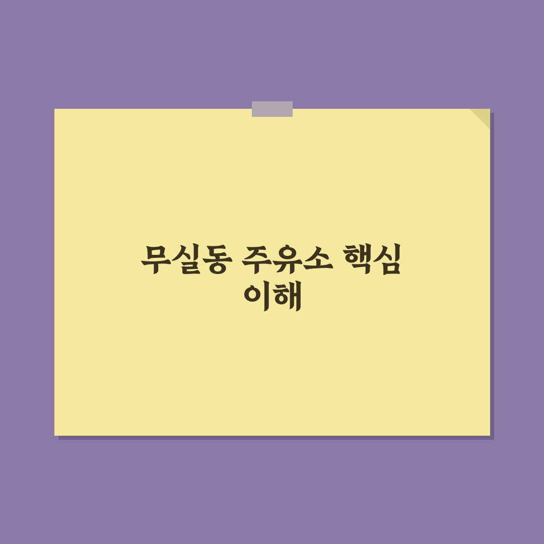 무실동 주유소 이용 꿀팁과 주변 정보 함께 알려드려요
