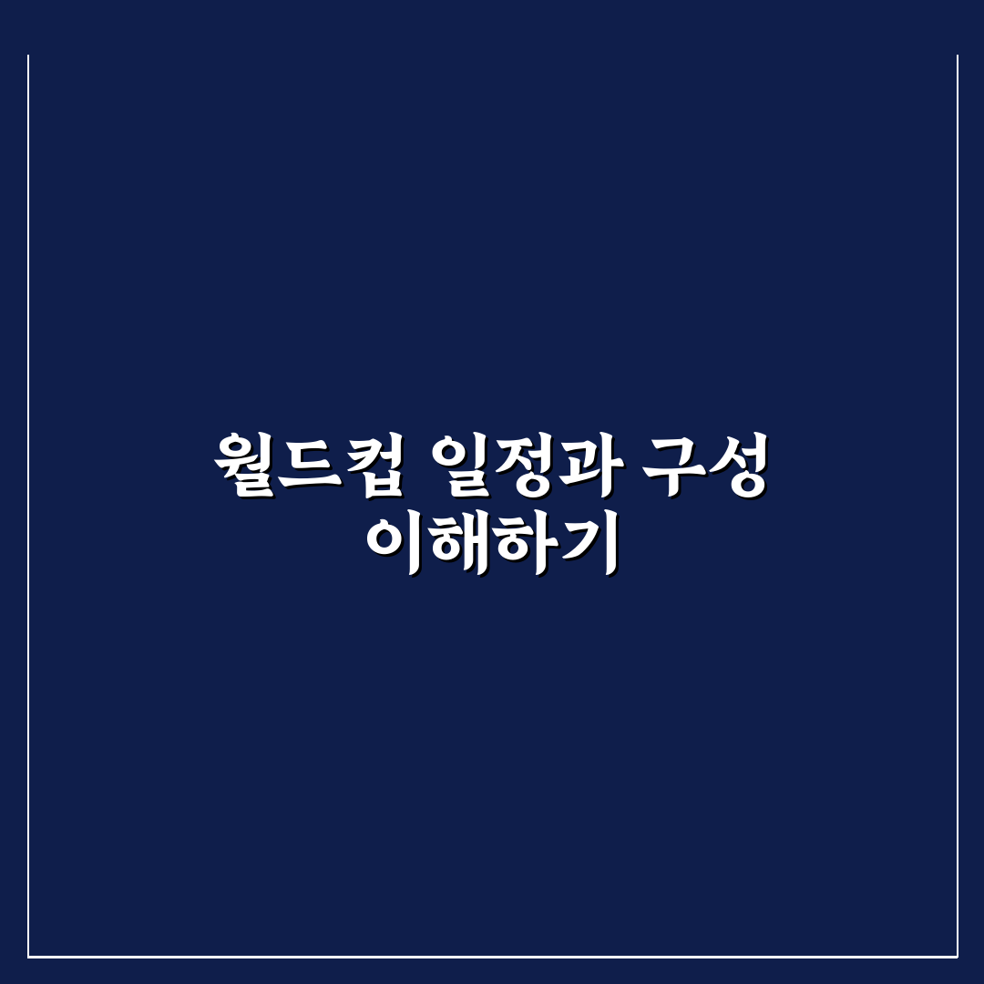 월드컵 축구 일정과 관전 포인트 쉽게 정리해드려요