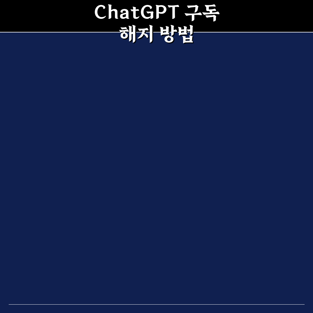 chatgpt 해지 방법과 주의할 점 쉽게 알려드려요
