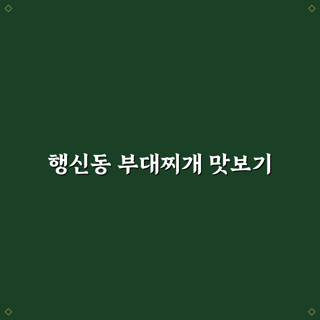 행신동 의정부 부대찌개 맛과 선택 꿀팁 알려드려요