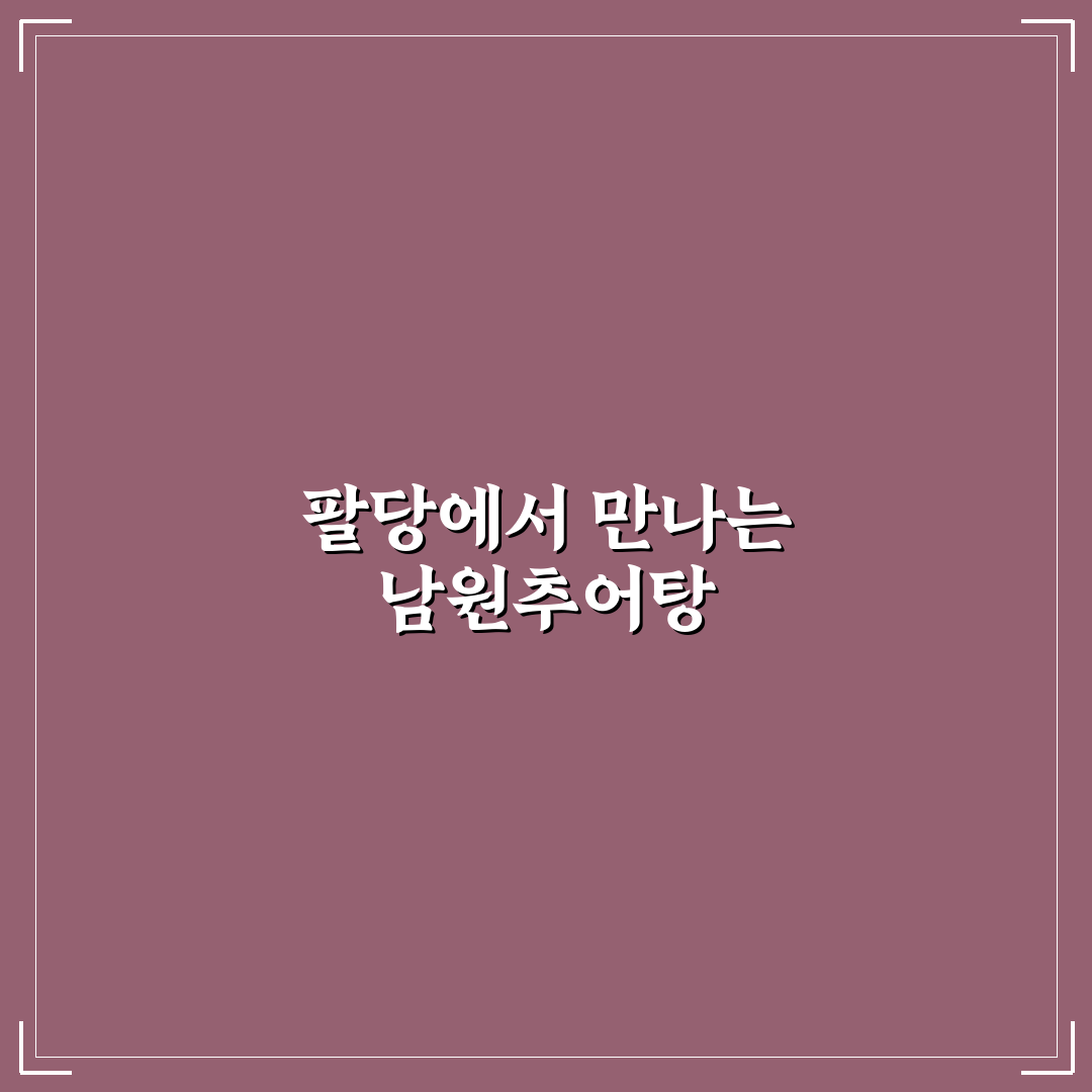 팔당 남원추어탕 맛과 특징 쉽게 정리해 알려드려요
