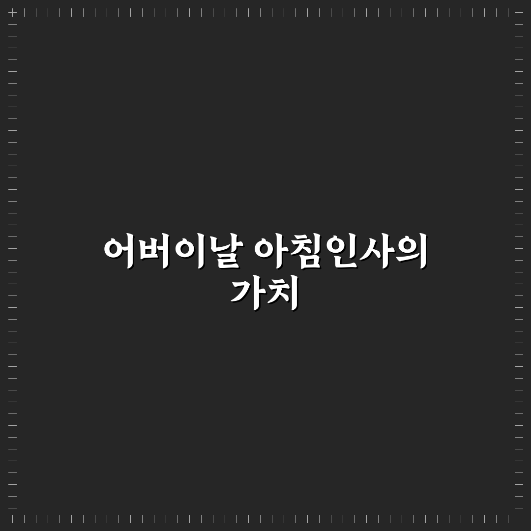 어버이날 아침인사 이미지 추천과 활용 꿀팁 공유
