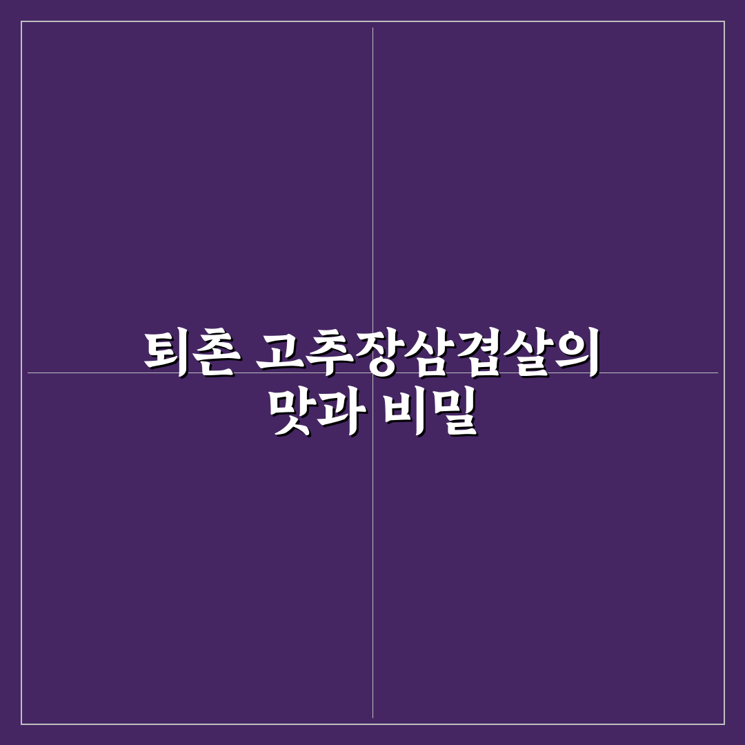 퇴촌 고추장삼겹살 맛있게 즐기는 꿀팁 알려드려요