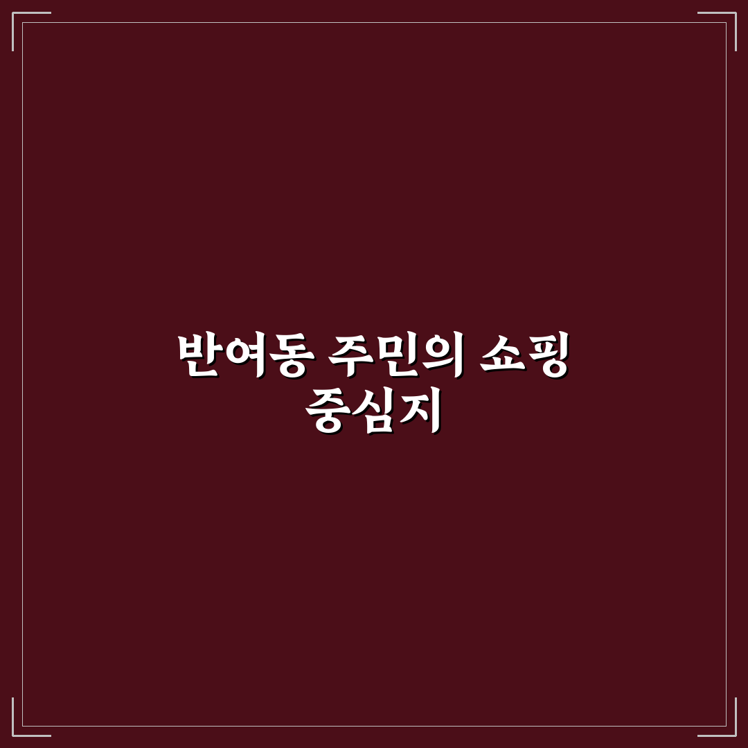 반여동 홈플러스 이용 꿀팁과 편리한 쇼핑 방법 공유