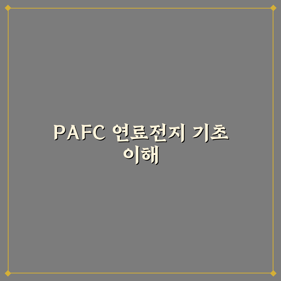PAFC 연료전지 뜻과 특징 쉽게 알려드려요