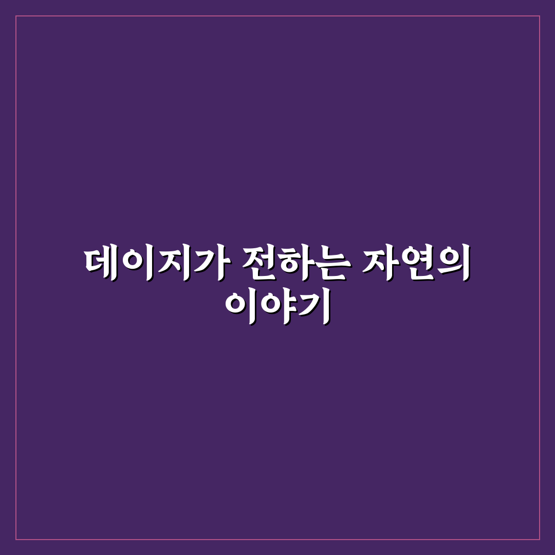 악양생태공원 데이지 방문 꿀팁과 볼거리 정리