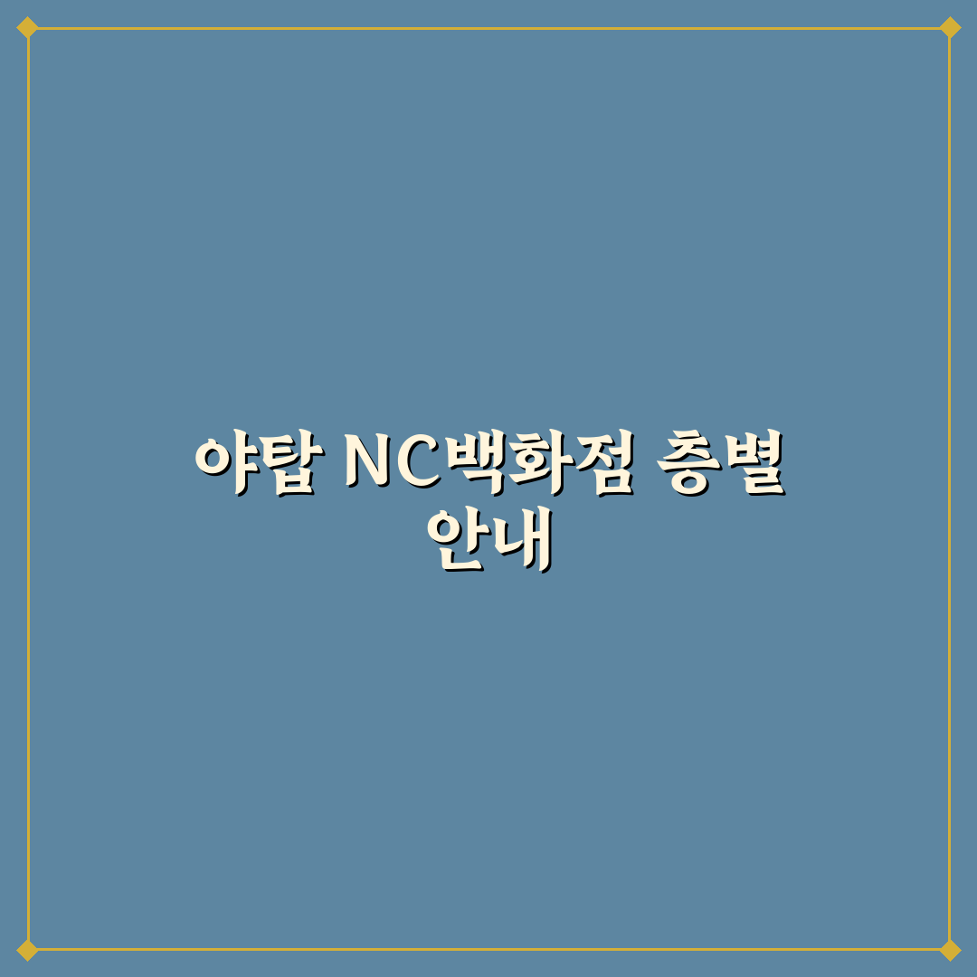 야탑 nc백화점 층별안내와 이용 꿀팁 쉽게 정리