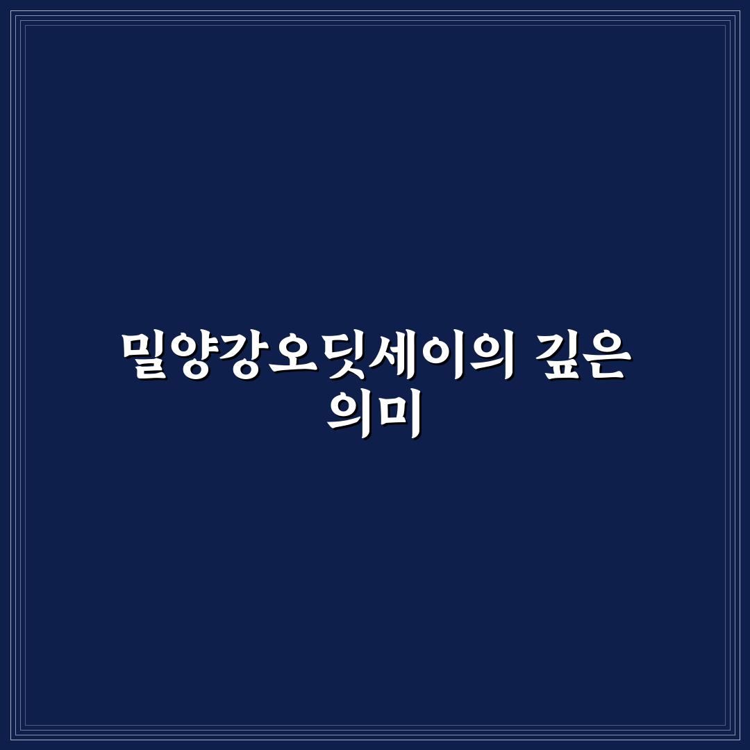 밀양강오딧세이 방문 전 알아두면 좋은 꿀팁 정리