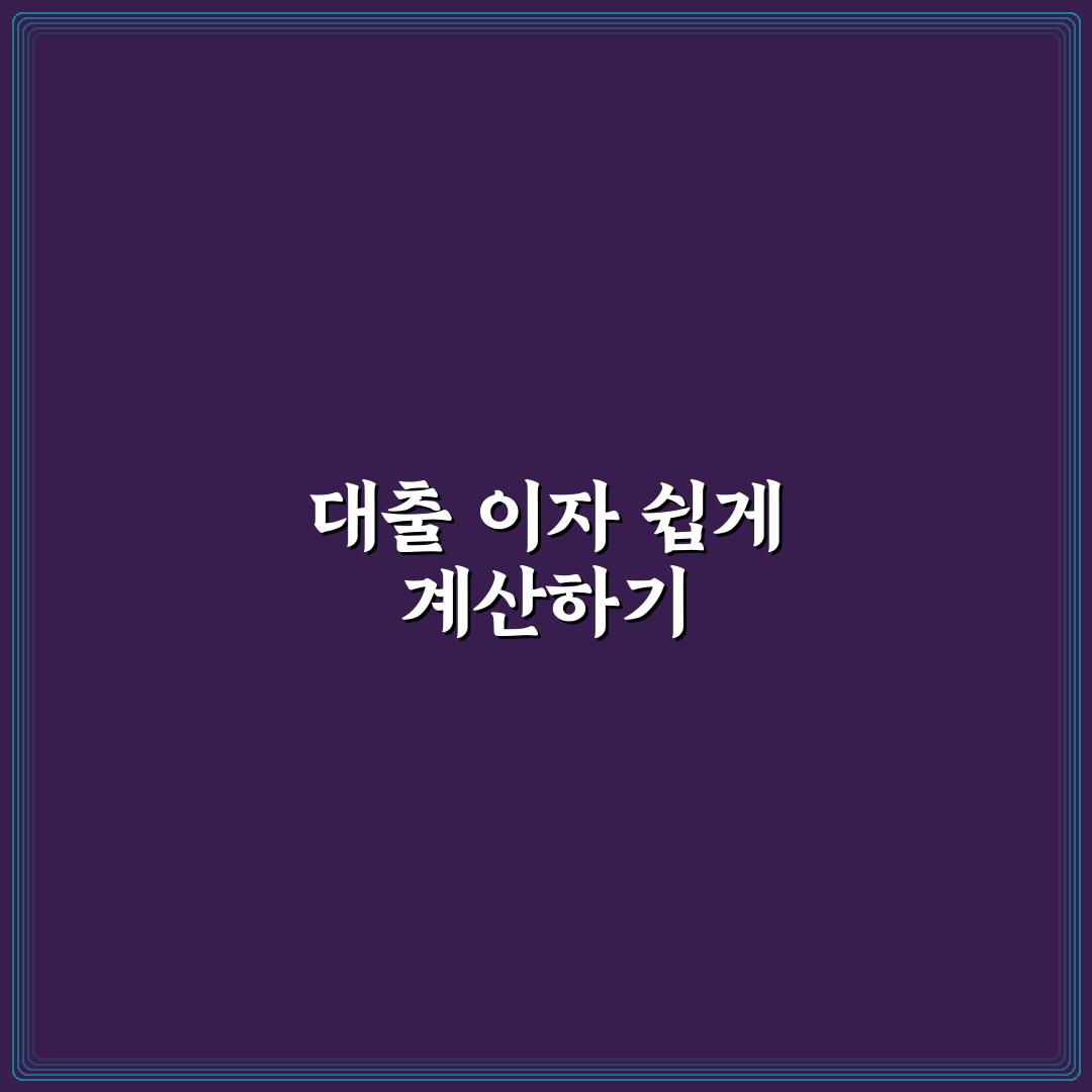 대출계산기 이자 계산 방법과 꿀팁 정리