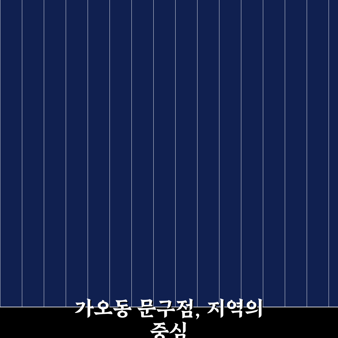 가오동 문구점 이용 꿀팁과 추천 제품 정리